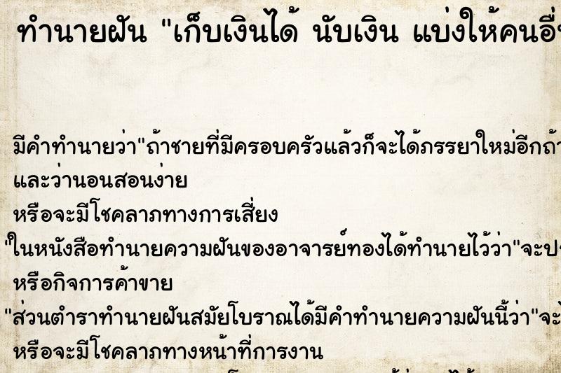ทำนายฝันเก็บเงินได้นับเงินแบ่งให้คนอื่น ทำนายฝันทำนายฝันเก็บเงินได้นับเงินแบ่งให้คนอื่น